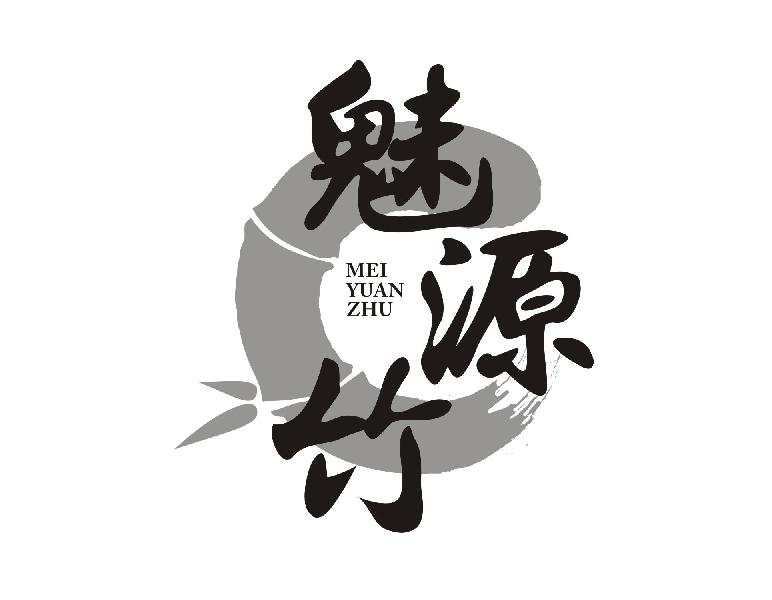 转让商标-魅源竹
