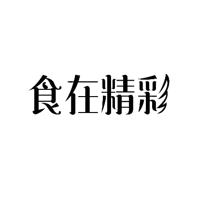 转让商标-食在精彩