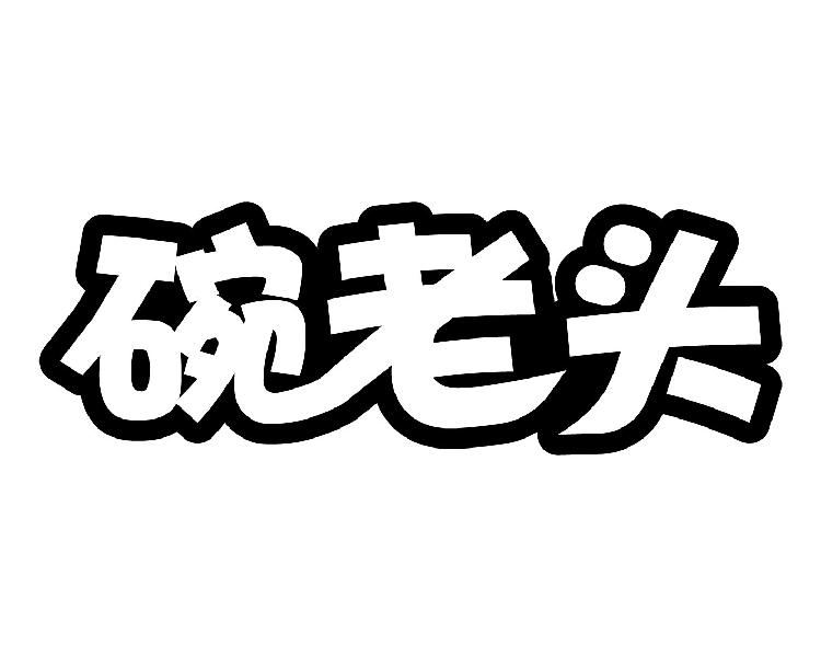 转让商标-碗老头