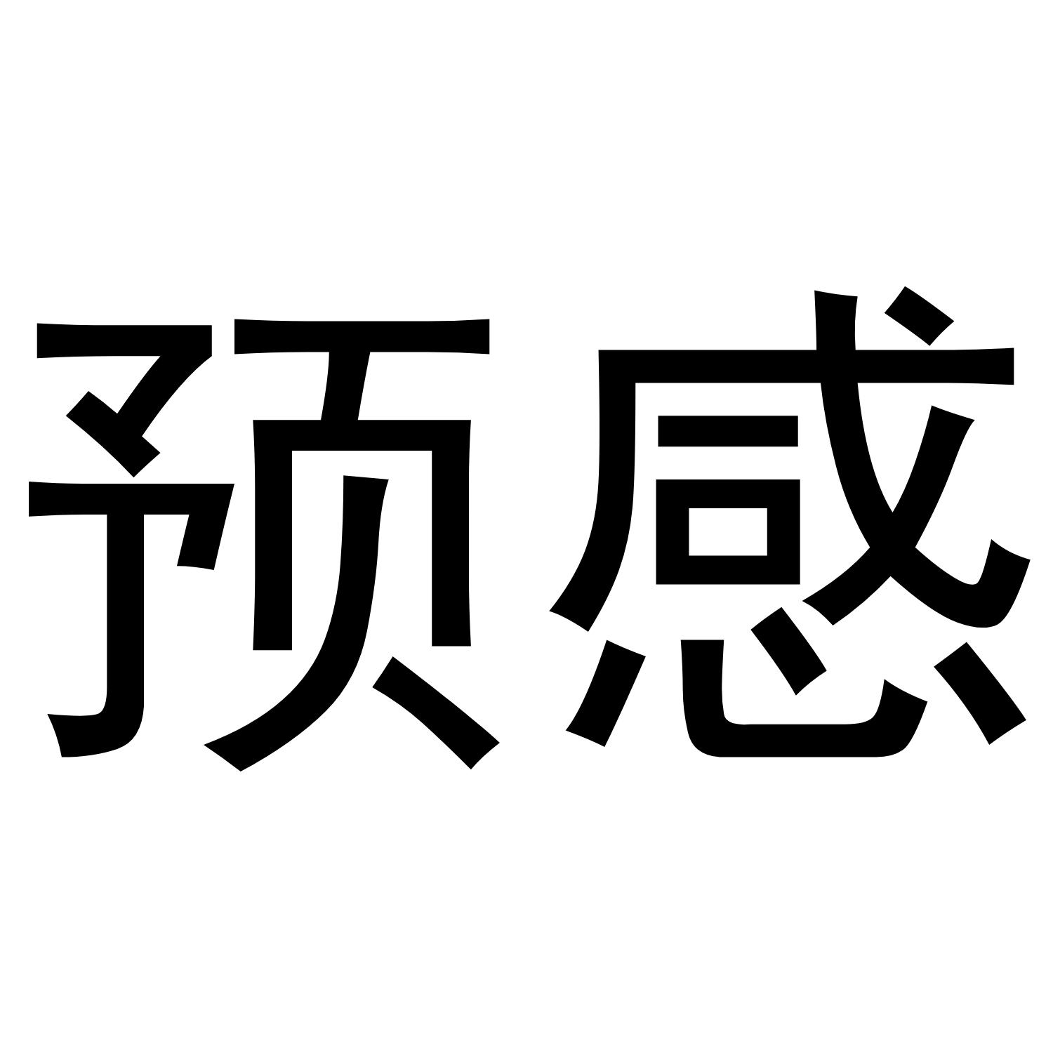 商标文字预感商标注册号 43571491,商标申请人上海叮铃铃信息技术有限