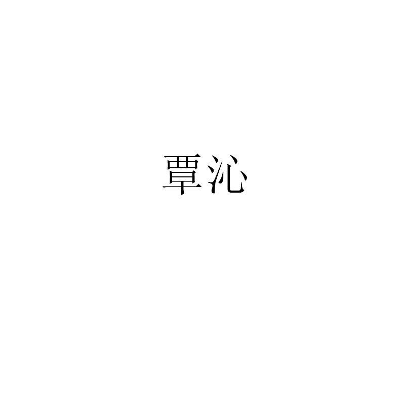 转让商标-覃沁