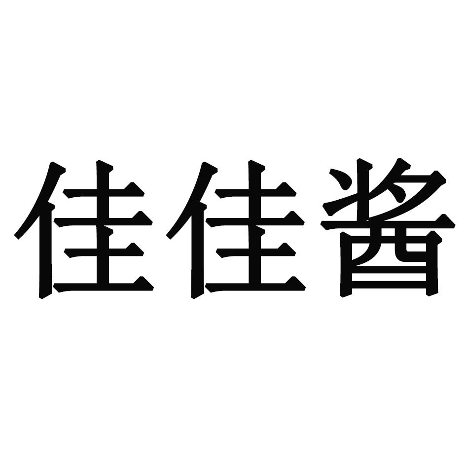 商标文字佳佳酱商标注册号 56102716,商标申请人王柯润佳的商标详情