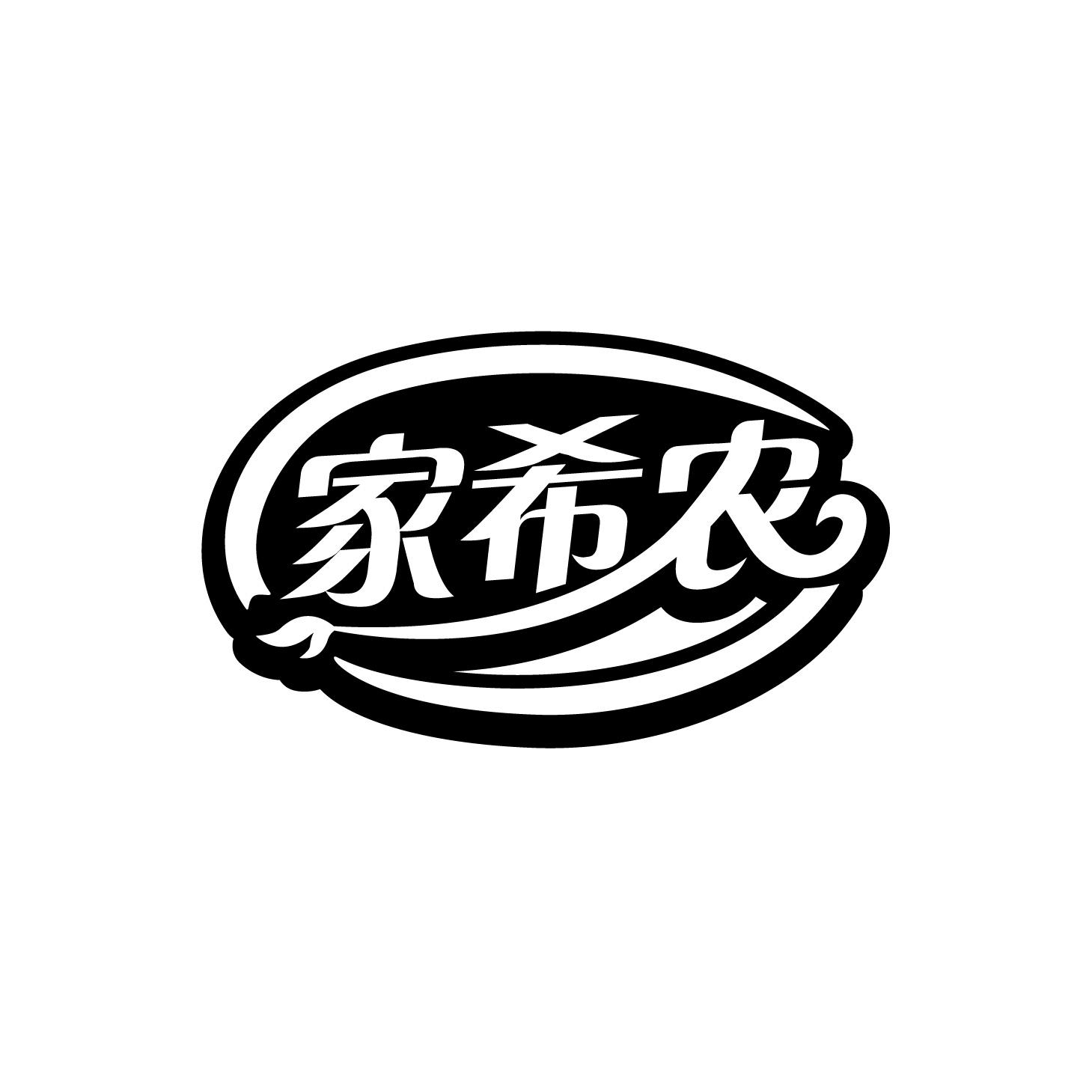 转让商标-家希农
