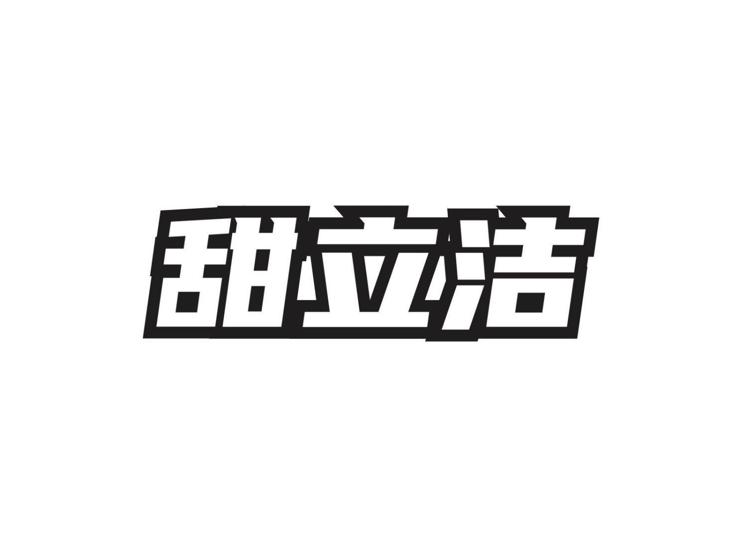 转让商标-甜立洁