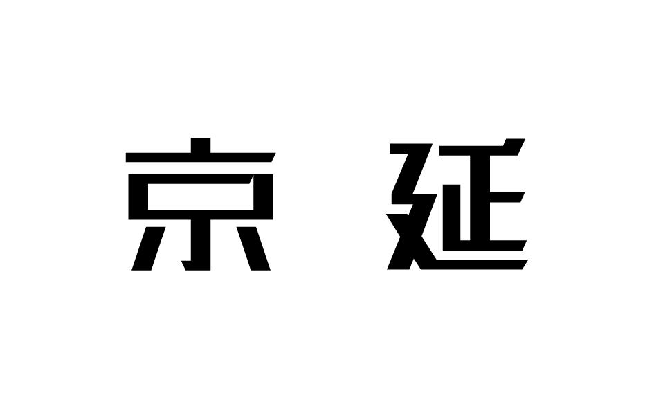 转让商标-京延