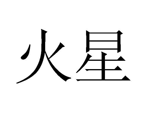 商标文字火星商标注册号 11755683,商标申请人厦门市朗星科技股份有限