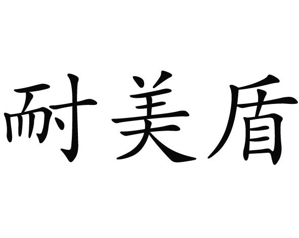 商標文字耐美盾商標註冊號 59515748,商標申請人劉來源的商標詳情