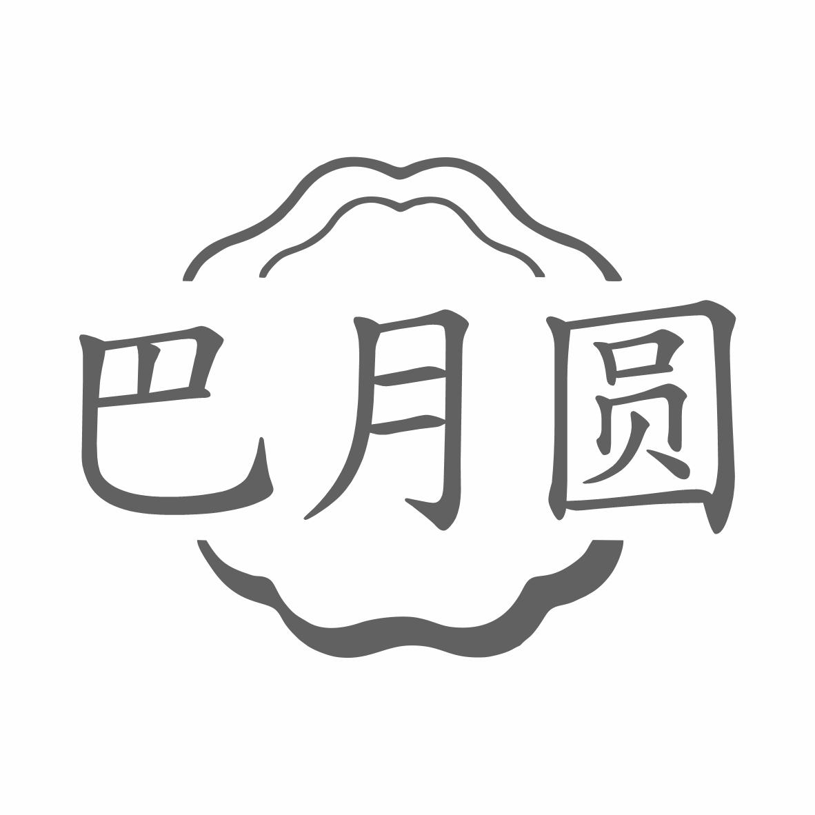 转让商标-巴月圆