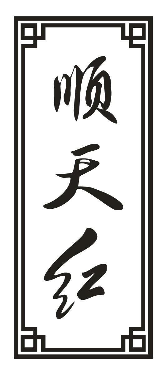 转让商标-顺天红