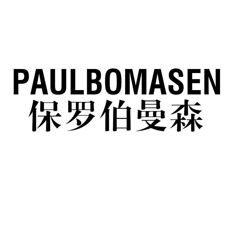 转让商标-PAULBOMASEN 保罗伯曼森