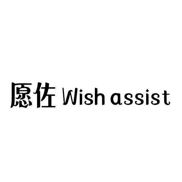 转让商标-愿佐 WISH ASSIST