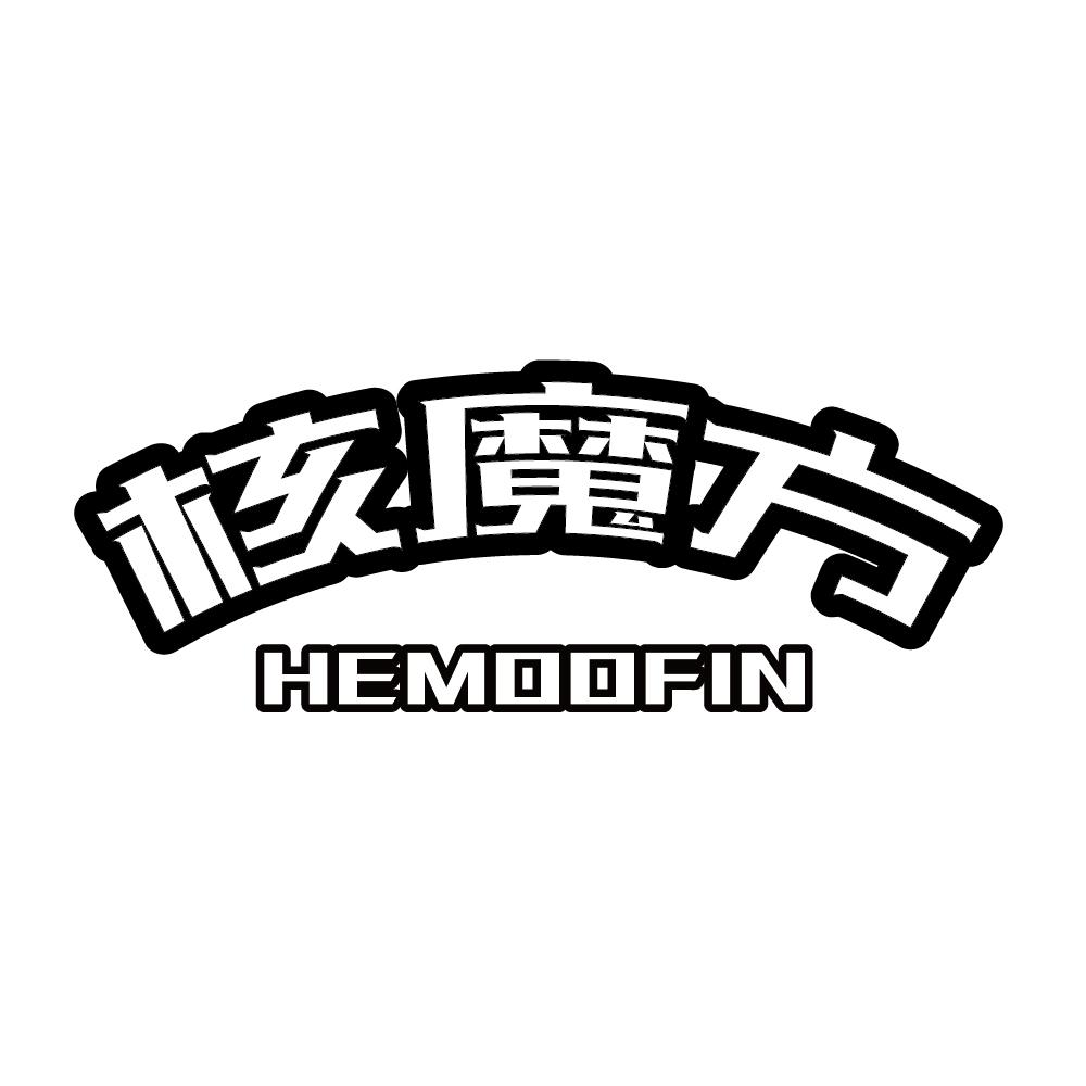 转让商标-核魔方 HEMOOFIN