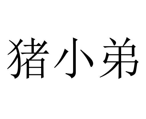 商标文字猪小弟商标注册号 60405471,商标申请人华纳兄弟娱乐公司的