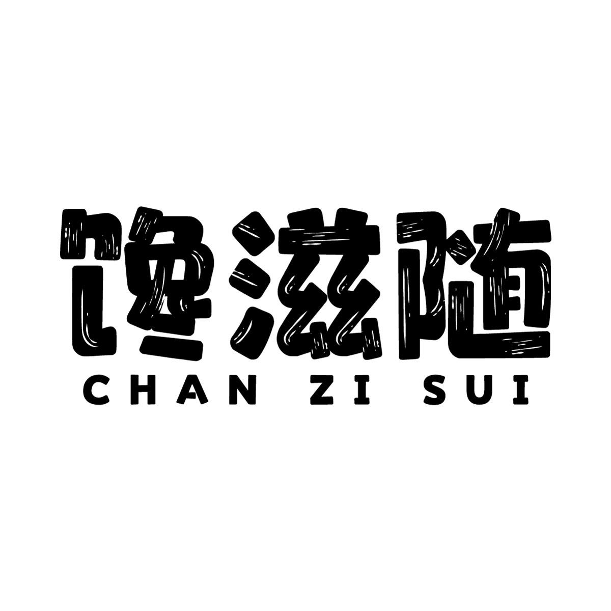 转让商标-馋滋随