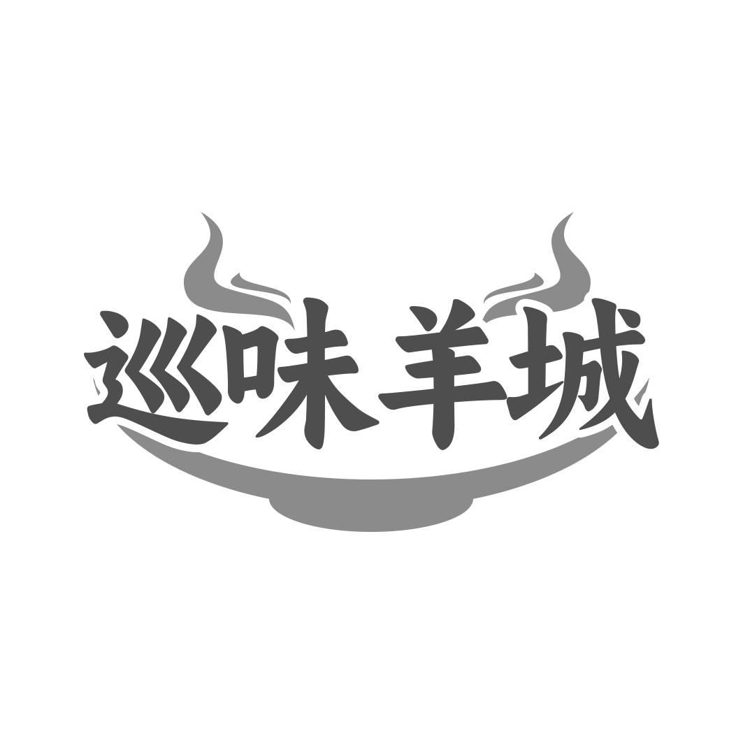 转让商标-巡味羊城