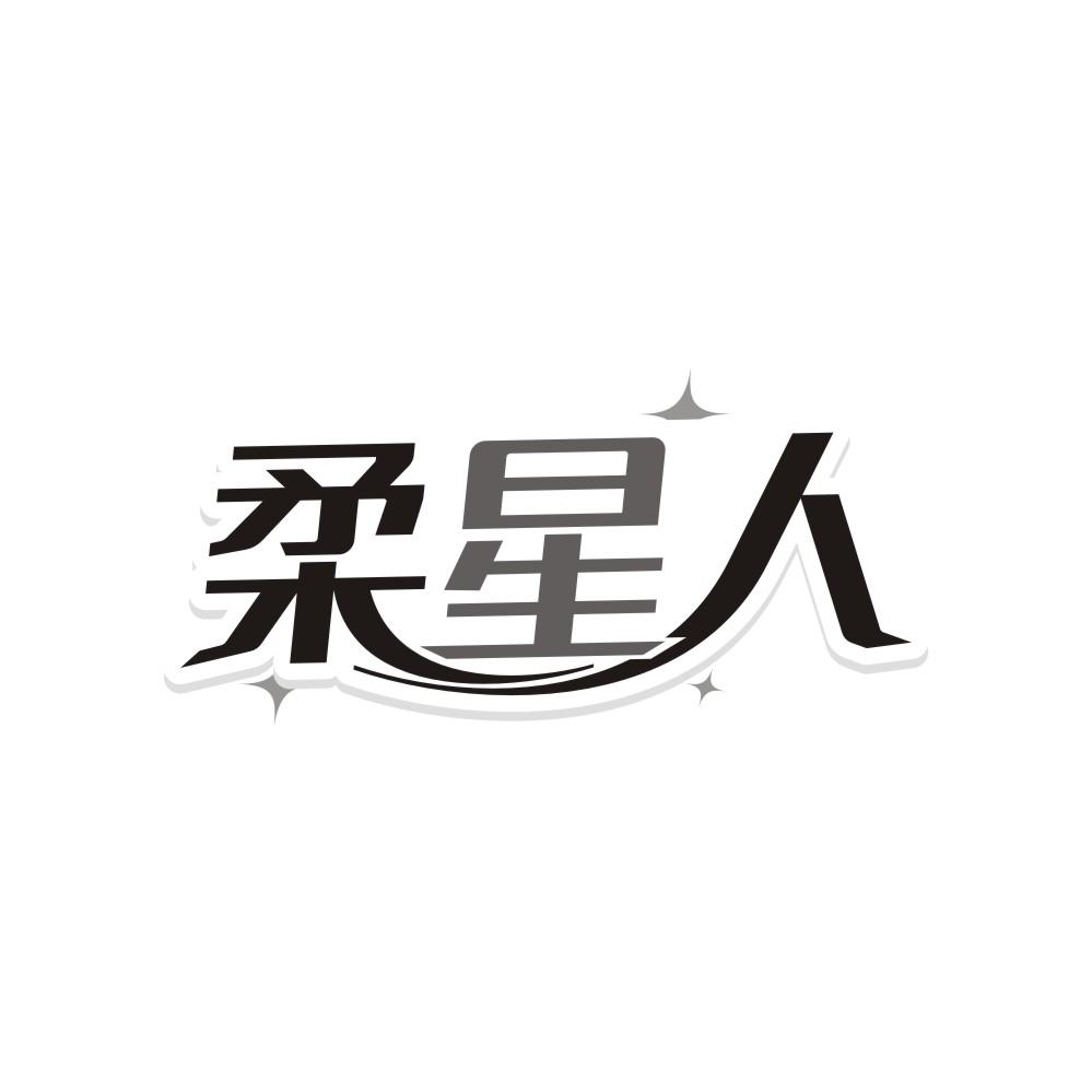 转让商标-柔星人