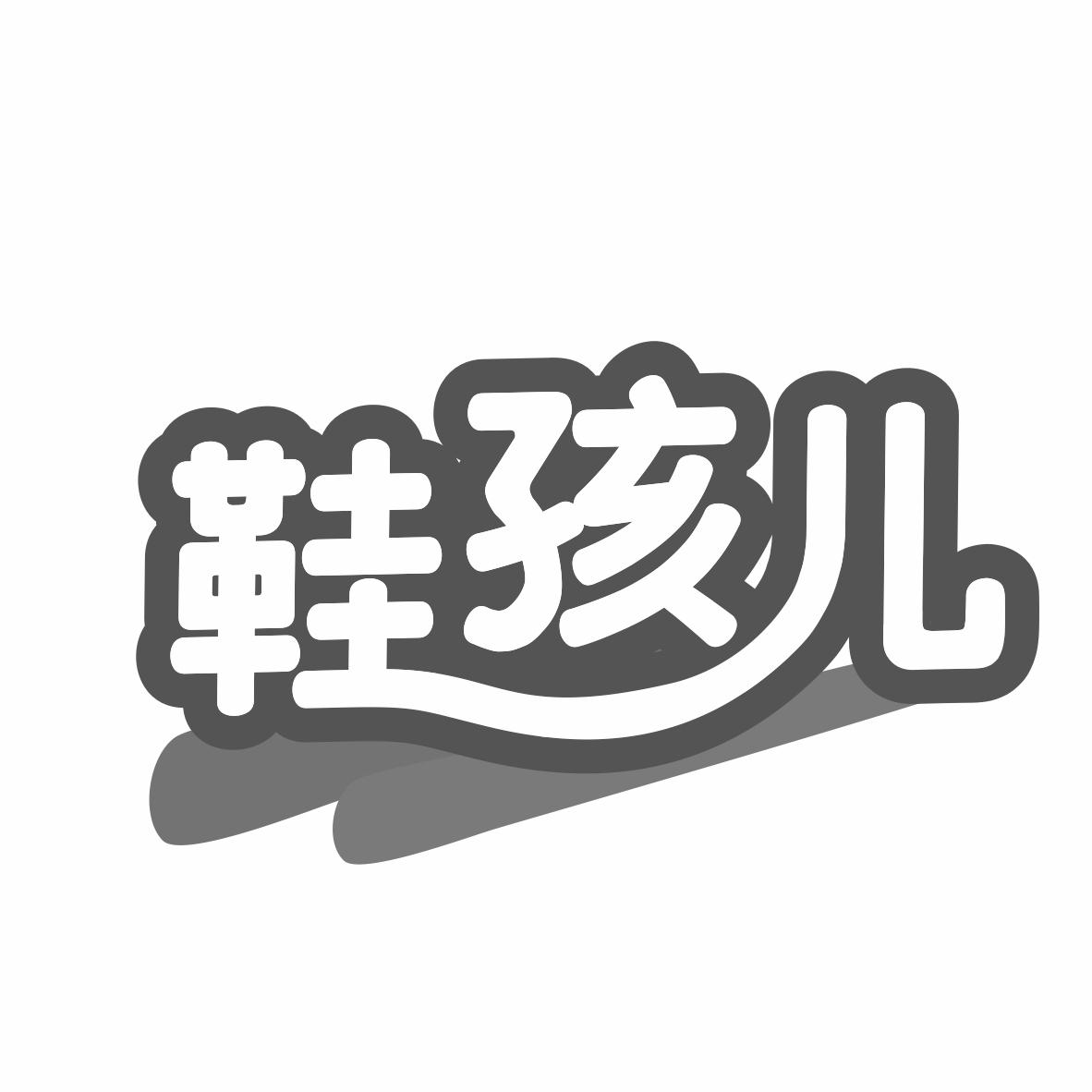 转让商标-鞋孩儿