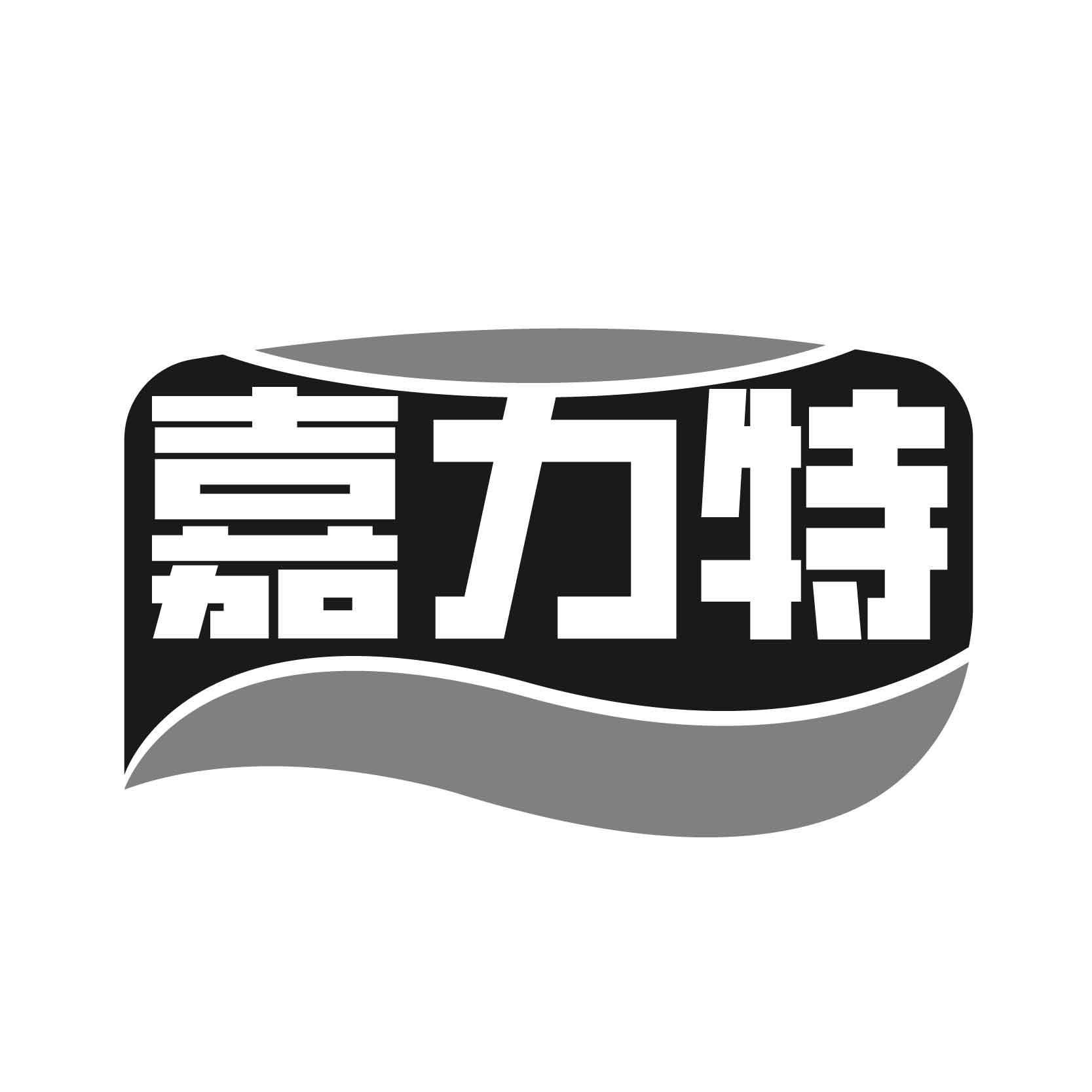 转让商标-嘉力特