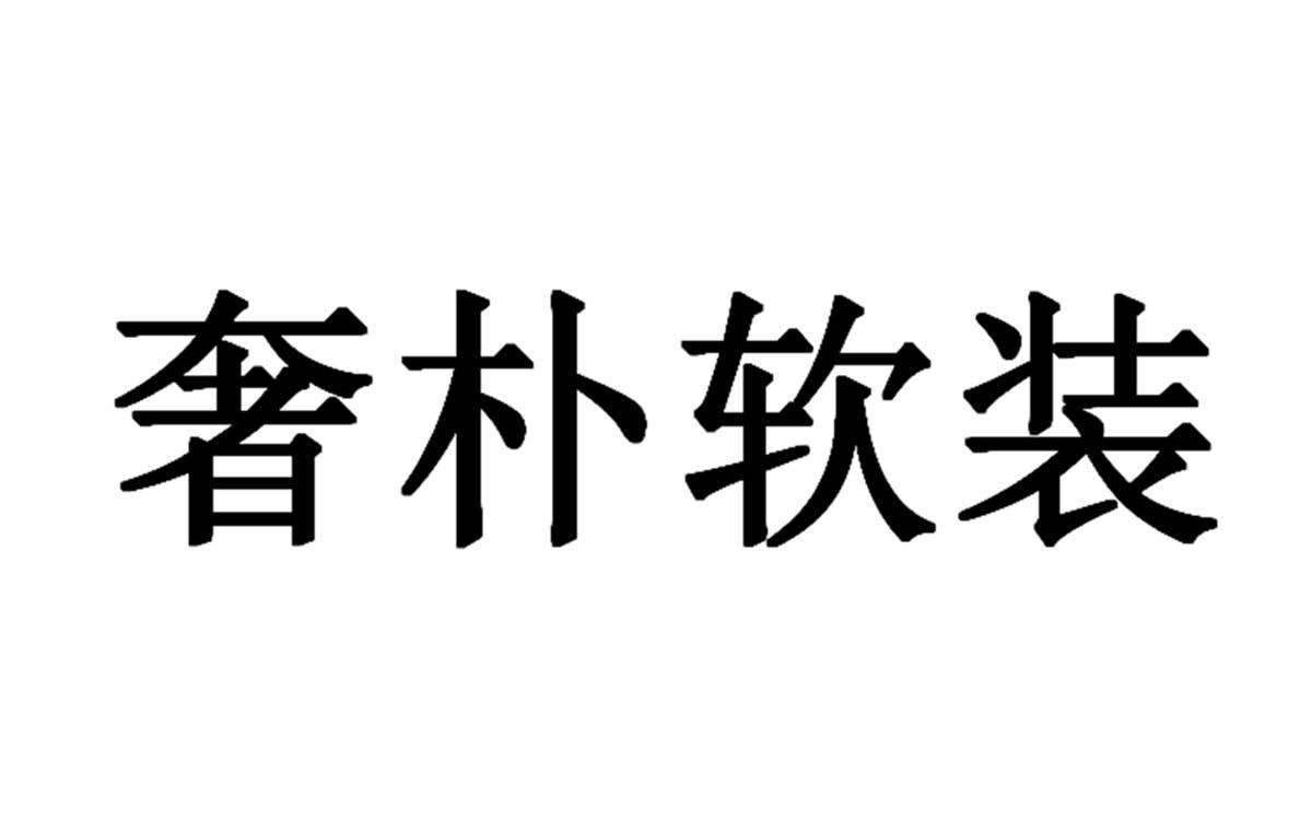 商标文字奢朴软装商标注册号 32942272,商标申请人南阳市观致商贸有限