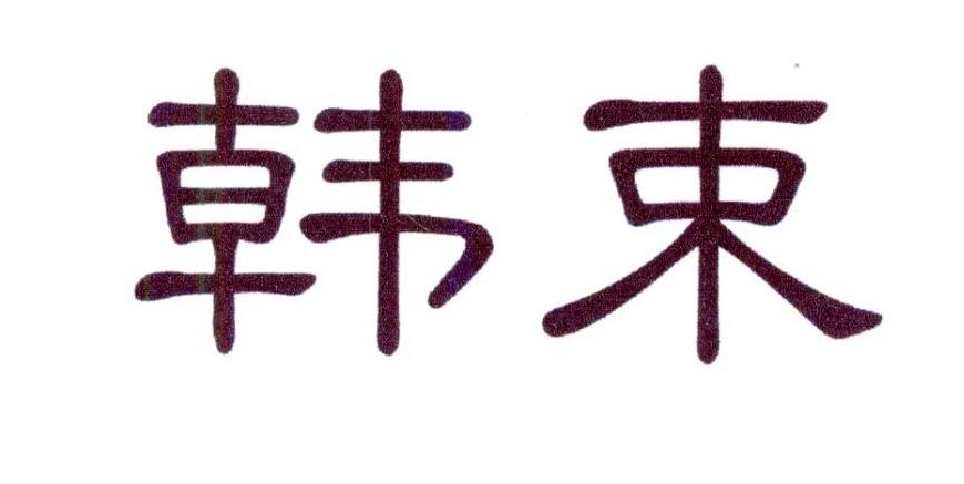 韩束商标标样