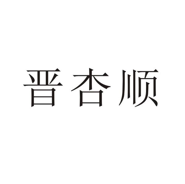 转让商标-晋杏顺