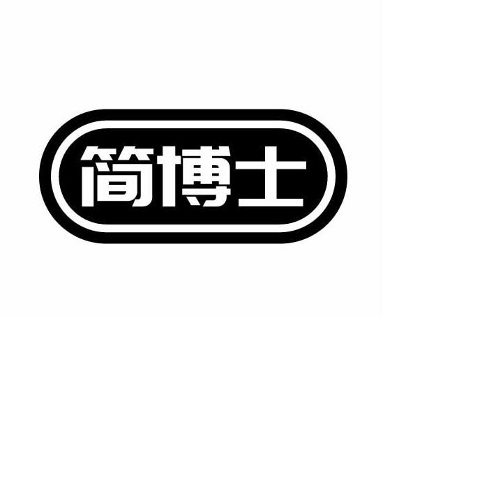 商标文字简博士商标注册号 49159775,商标申请人殷钦秋的商标详情