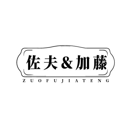 转让商标-佐夫＆加藤