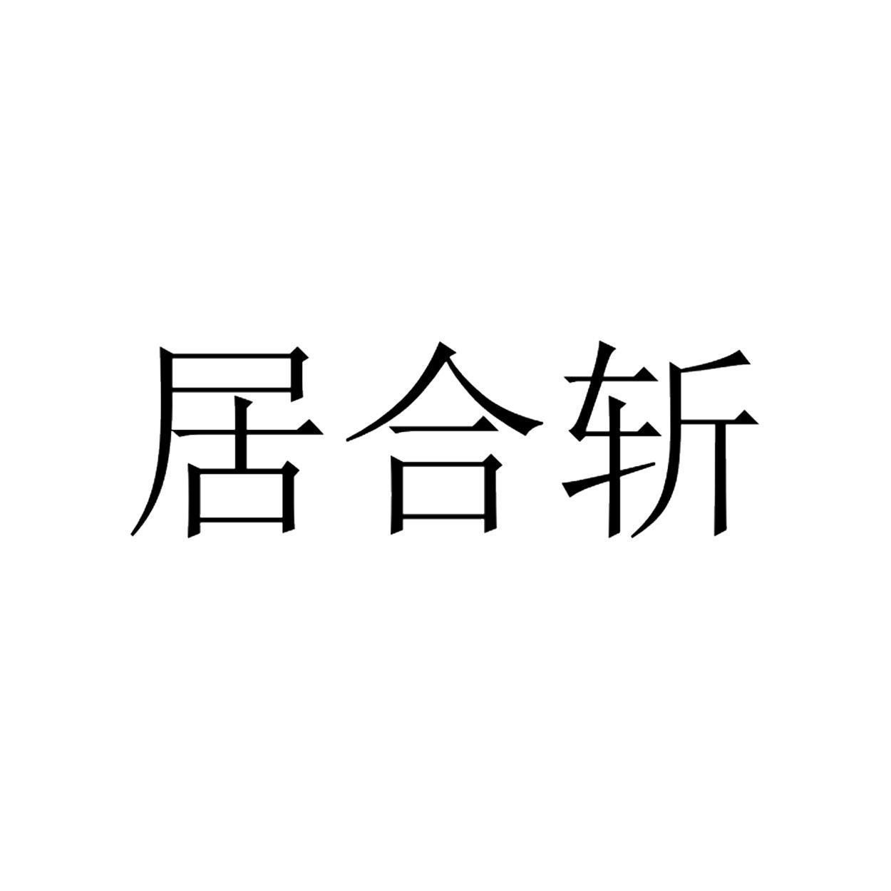 商标文字居合斩商标注册号 55782281,商标申请人威海禧玛诺渔具有限