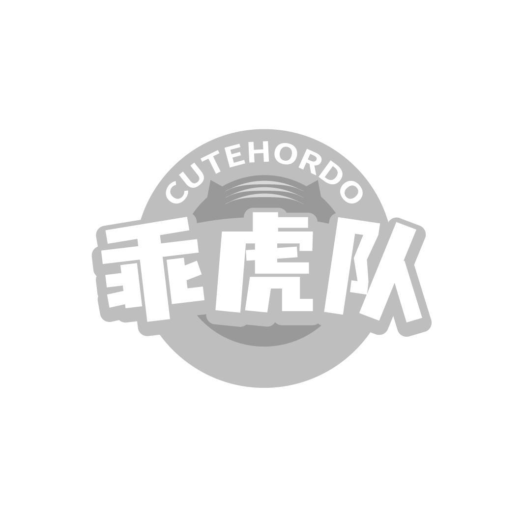 转让商标-CUTEHORDO 乖虎队