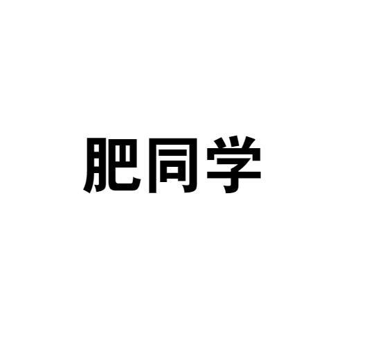 转让商标-肥同学