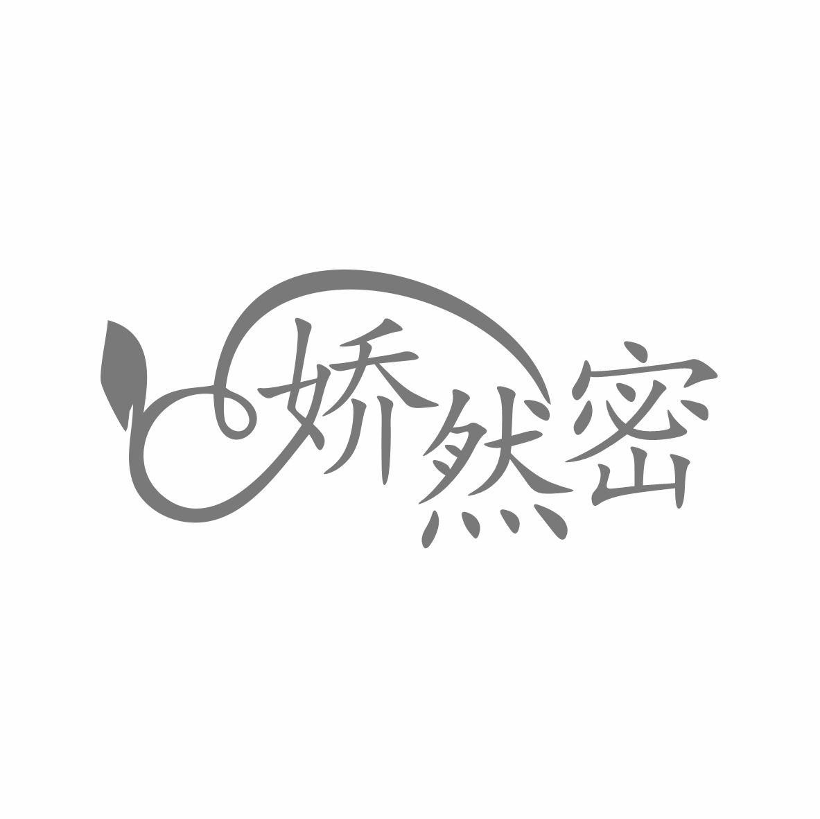 转让商标-娇然密