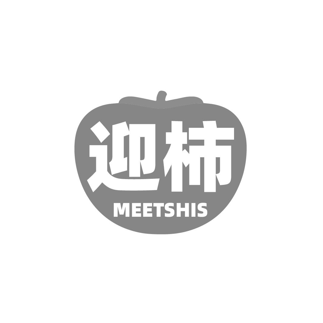转让商标-迎柿 MEETSHIS