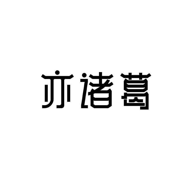 转让商标-亦诸葛