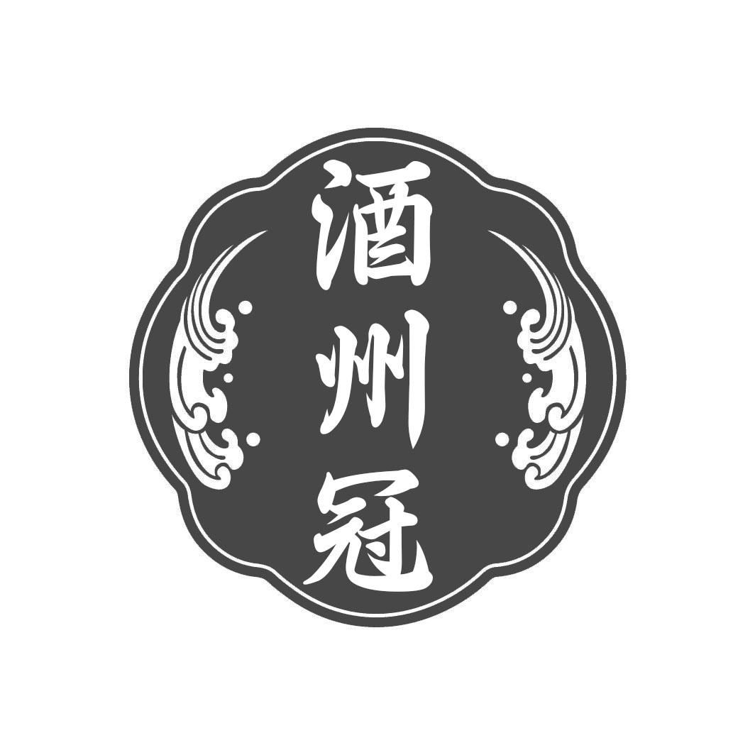 转让商标-酒州冠