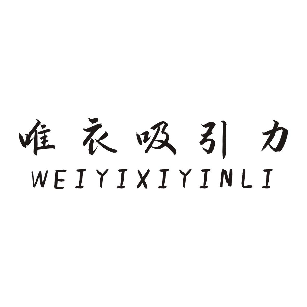 商标文字唯衣吸引力商标注册号 55606834,商标申请人