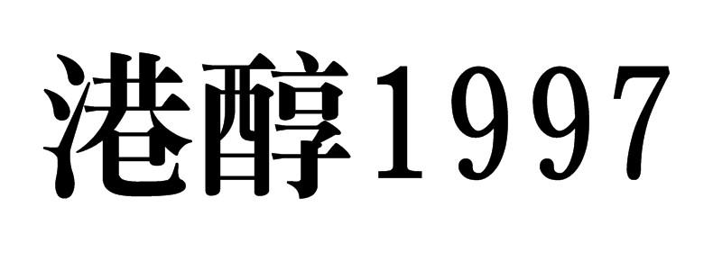 商标文字港醇 1997商标注册号 47971510,商标申请人贵州港窖酒业有限