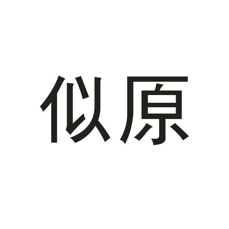 转让商标-似原