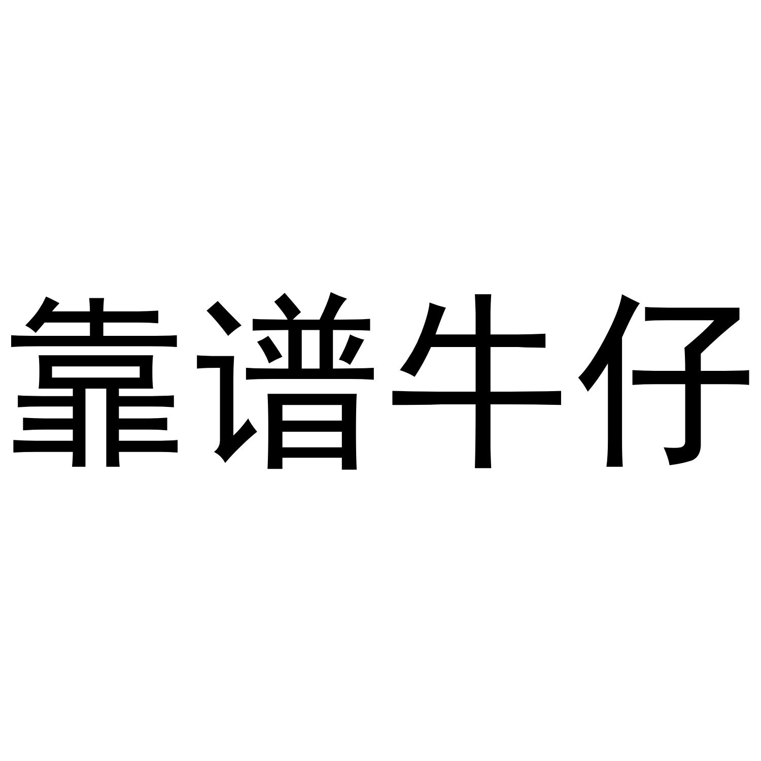商标文字靠谱牛仔商标注册号 52549987,商标申请人孙华波的商标详情