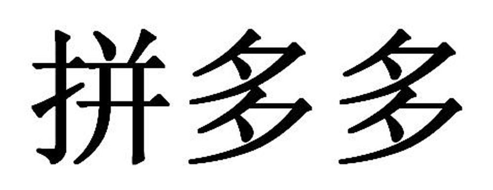 拼多多商标标样