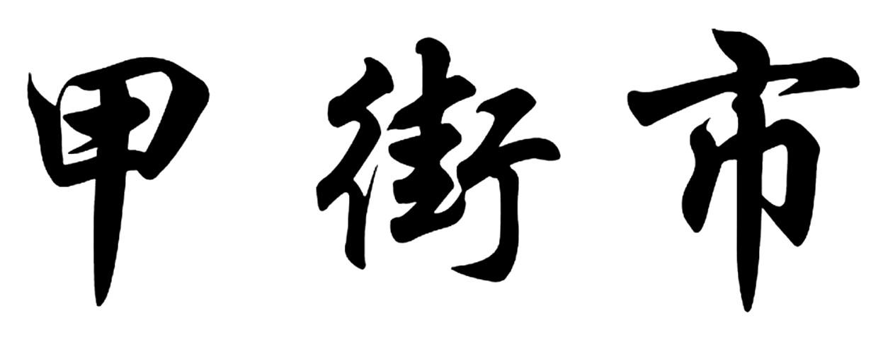 转让商标-甲街市