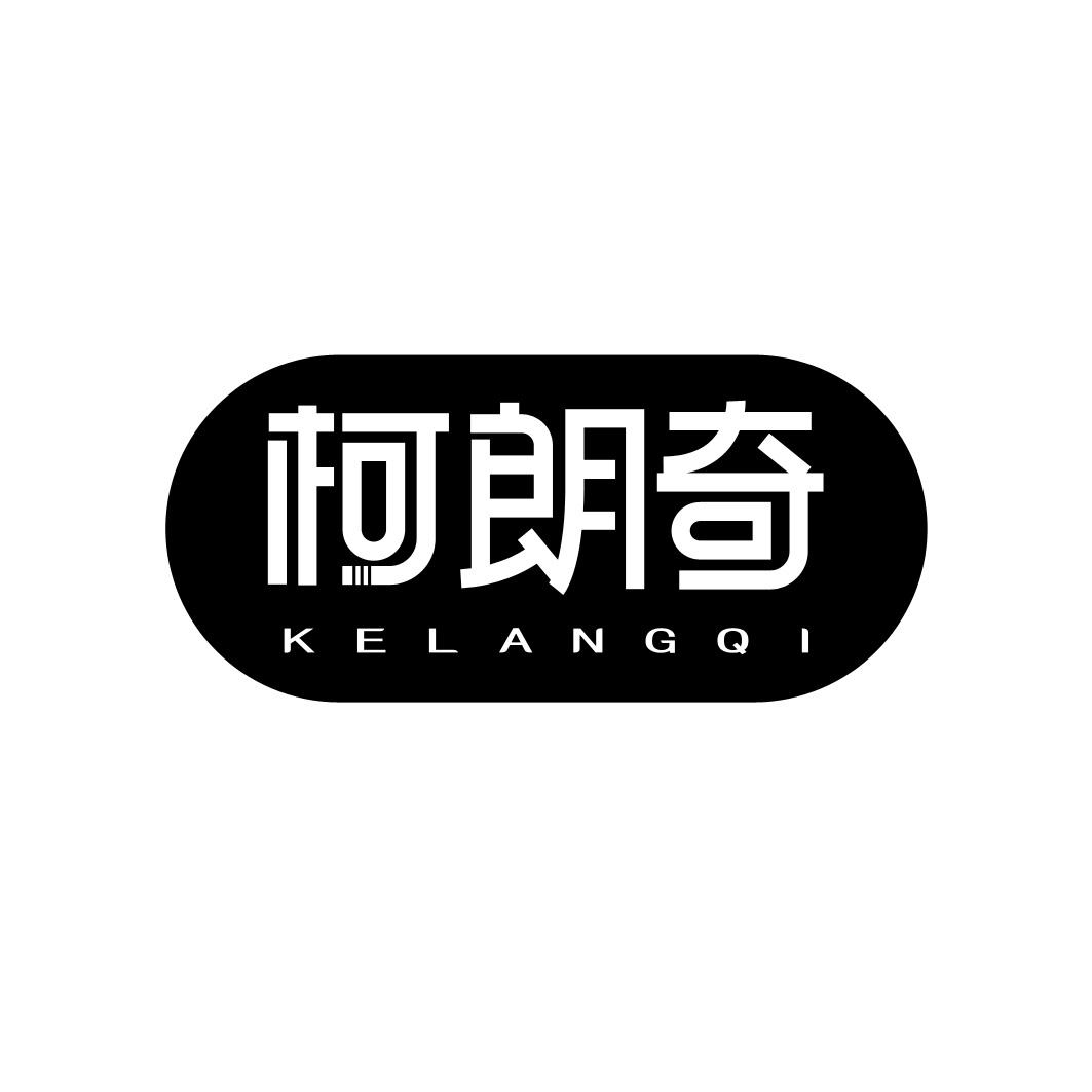 转让商标-柯朗奇