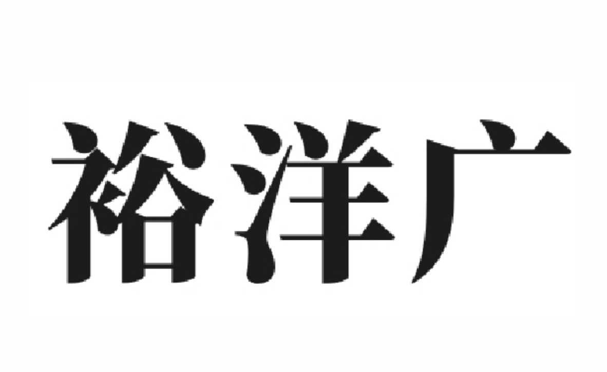 57738932,商标申请人广州裕洋广贸易有限公司的商标详情 标库网商标