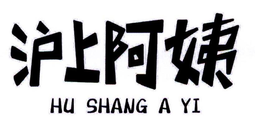 沪上阿姨商标标样