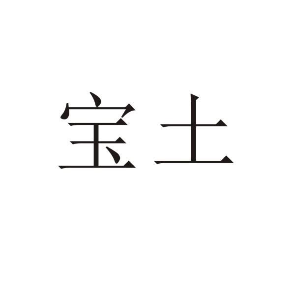 转让商标-宝土