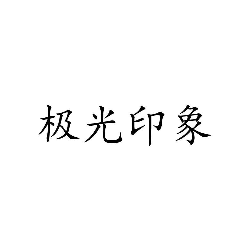 转让商标-极光印象