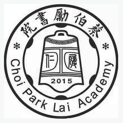 商标名称蔡伯励书院 履仁 choi park lai academy 2015商标注册号