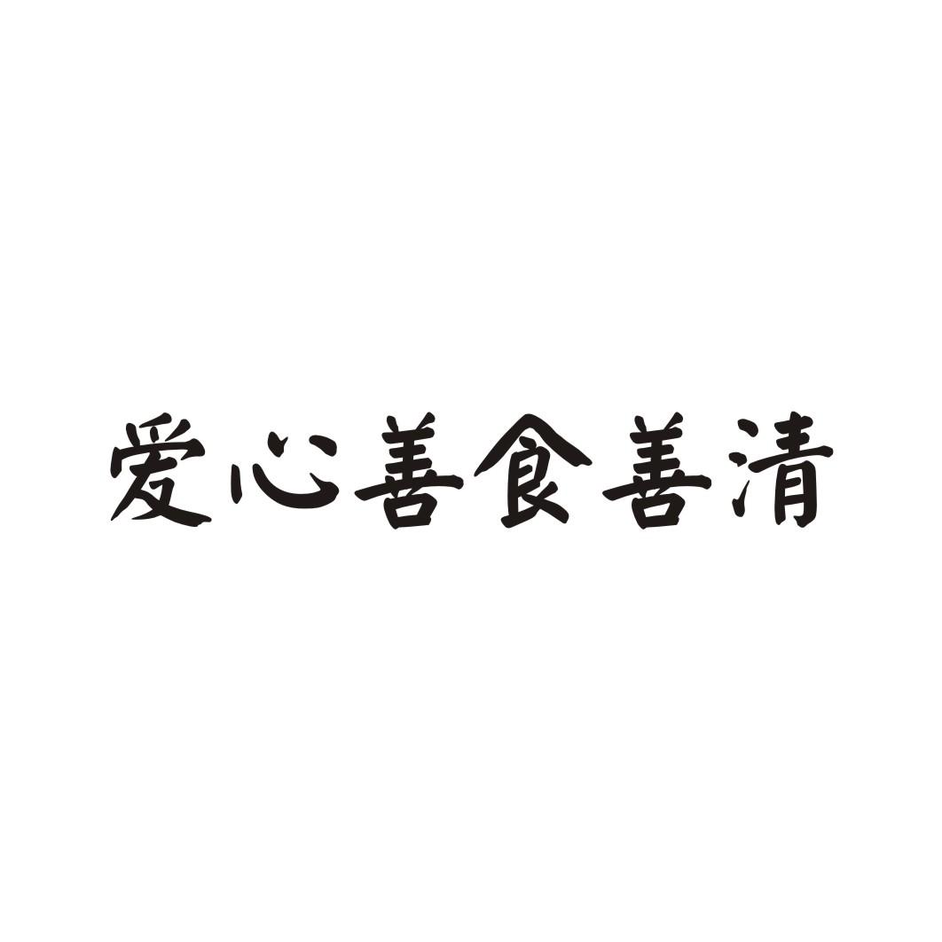 转让商标-爱心善食善清