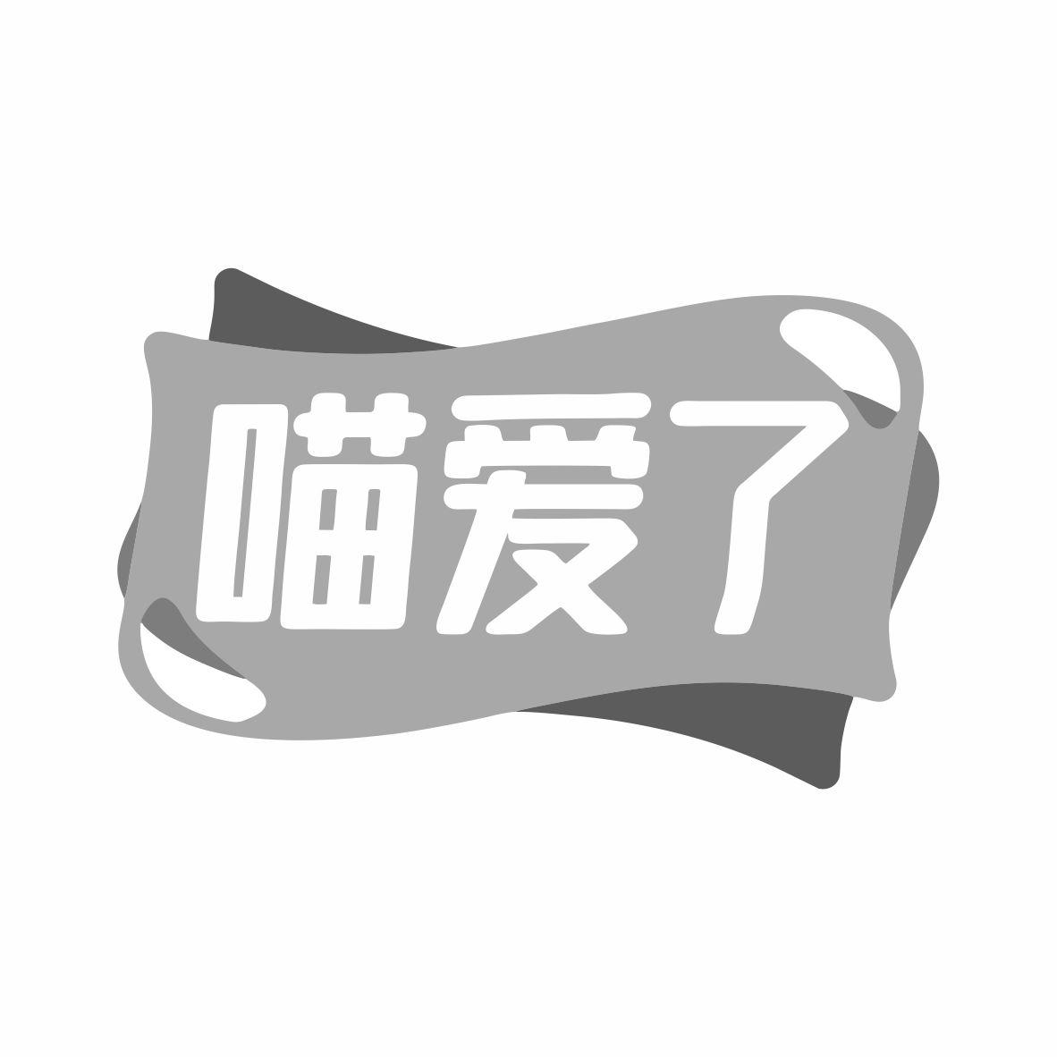 转让商标-喵爱了