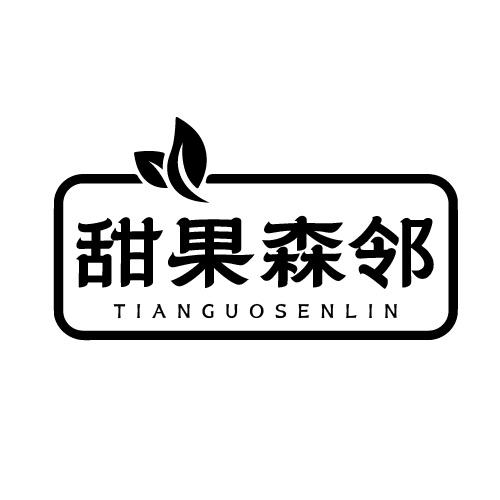 转让商标-甜果森邻