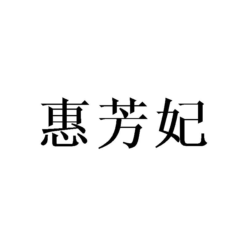 转让商标-惠芳妃